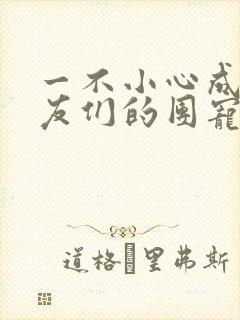 一不小心成了室友们的团宠百度云