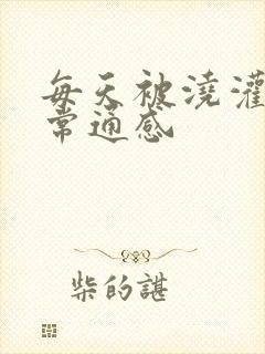 每天被浇灌的日常通感