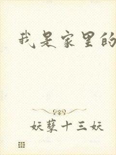 我是家里的皇帝