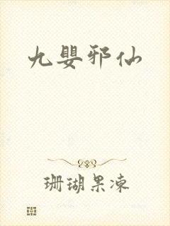 九婴邪仙
