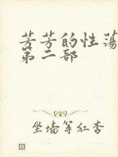 芳芳的性荡生活第二部