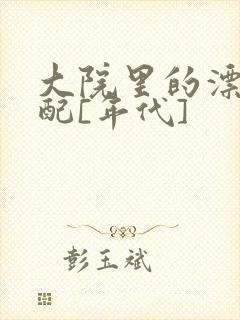 大院里的漂亮原配[年代]