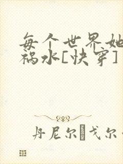 每个世界她都是祸水[快穿]