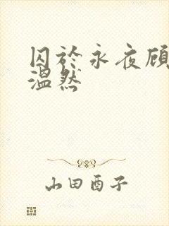 囚于永夜顾昀迟温然