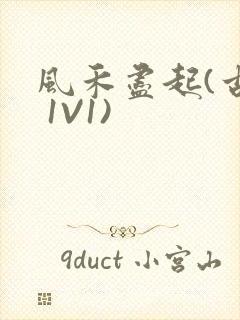 风禾尽起(古言 1V1)