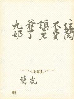 九爷镇不住少奶奶了免费阅读