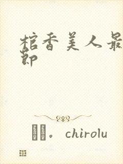 棺香美人最新章节