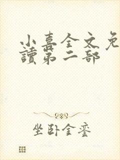 小喜全文免费阅读第二部