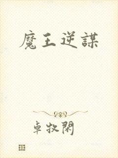 魔王逆谋