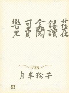 乐可金银花全文免费阅读在线全文