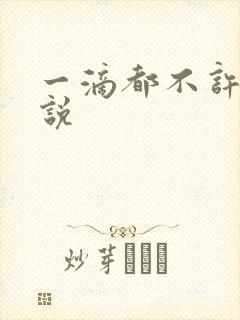 一滴都不许漏小说