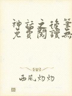 神话之后笔趣阁免费阅读无弹窗