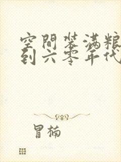 空间装满粮食回到六零年代