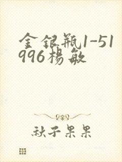 金银瓶1-51996杨敏