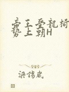 帝王受龙椅含玉势上朝H