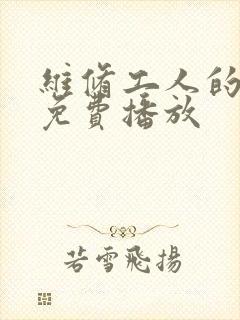 维修工人的绝遇免费播放