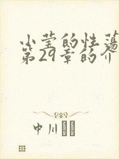 小莹的性荡生活第29章的介绍