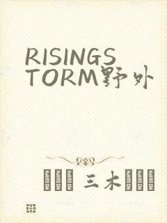 RISINGSTORM野外