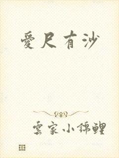 爱尺有沙