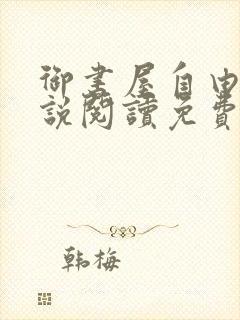 御书屋自由的小说阅读免费