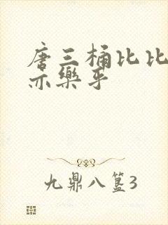 唐三桶比比乐不亦乐乎