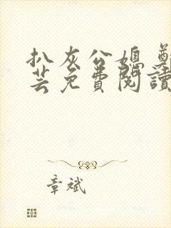 扒灰公媳 郑小芸免费阅读