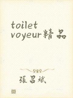 toilet voyeur精品