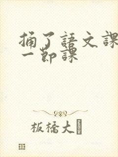 捅了语文课代表一节课