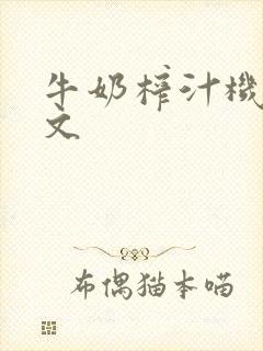 牛奶榨汁机po文