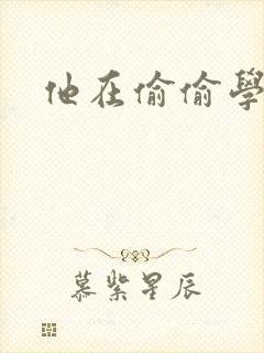 他在偷偷学习啦