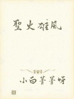 圣火雄风