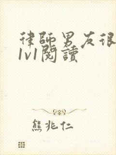 律师男友很难撩1v1阅读