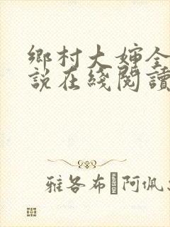 乡村大婶全文小说在线阅读