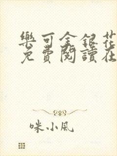 乐可金银花全文免费阅读在线小巷子里