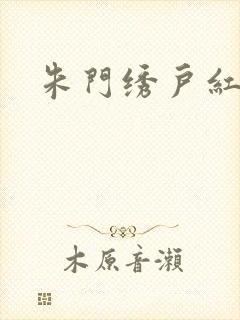 朱门绣户红烧肉