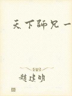 天下师兄一般黑