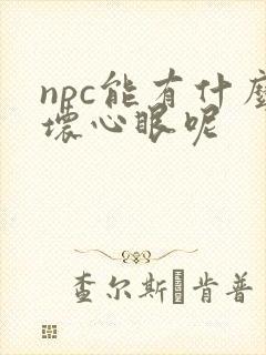 npc能有什么坏心眼呢