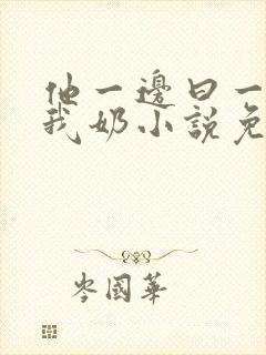 他一边曰一边吃我奶小说免看