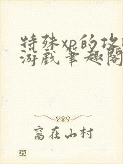 特殊xp的攻略游戏笔趣阁