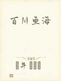 百川鱼海