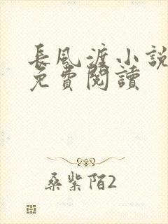 长风渡小说全文免费阅读