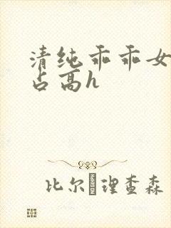 清纯乖乖女被强占高h