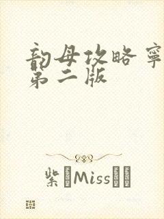 韵母攻略宁秋婉第二版