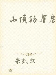 山顶的屠房