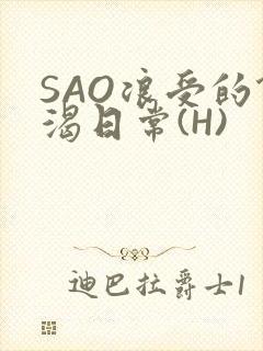 SAO浪受的饥渴日常(H)