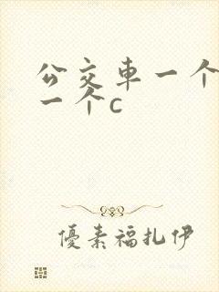 公交车一个接着一个c