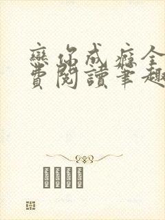 恋你成瘾全文免费阅读笔趣阁叶兮