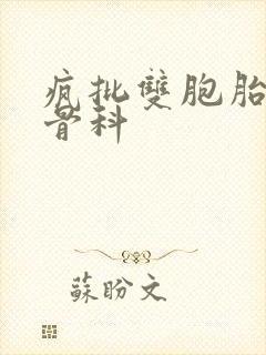 疯批双胞胎兄弟骨科