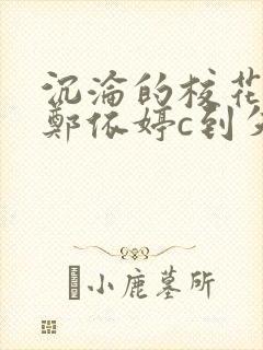 沉沦的校花奴性郑依婷c到失禁