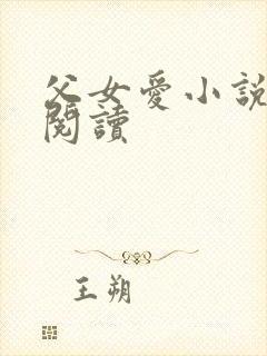 父女爱小说免费阅读